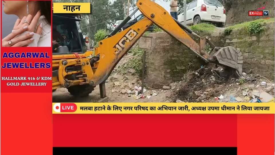 नाहन: सड़क किनारे जमा मलबा हटाने में जुटी नगर परिषद, अध्यक्ष उपमा धीमान ने संभाला मोर्चा
#Nahan #Sirmaur #HimachalPradesh #HimachalNews #NagarParishad #UpmaDheeman #RoadCleaning #DebrisRemoval #Monsoon #HeavyRain #PublicSafety #CivicAction #BreakingNews #HindiNews #NewsUpdate