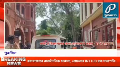 একাধিক অভিযোগে INTTUC-এর বরাবাজার ব্লক সভাপতি চন্দন সিংহ মল্ল গ্রেফতার, আজ আদালতে পেশ।
Follow and Subscribe Us-
Facebook : https://fb.com/PuruliaaTv
Youtube : https://youtube.com/@PuruliaaTv
