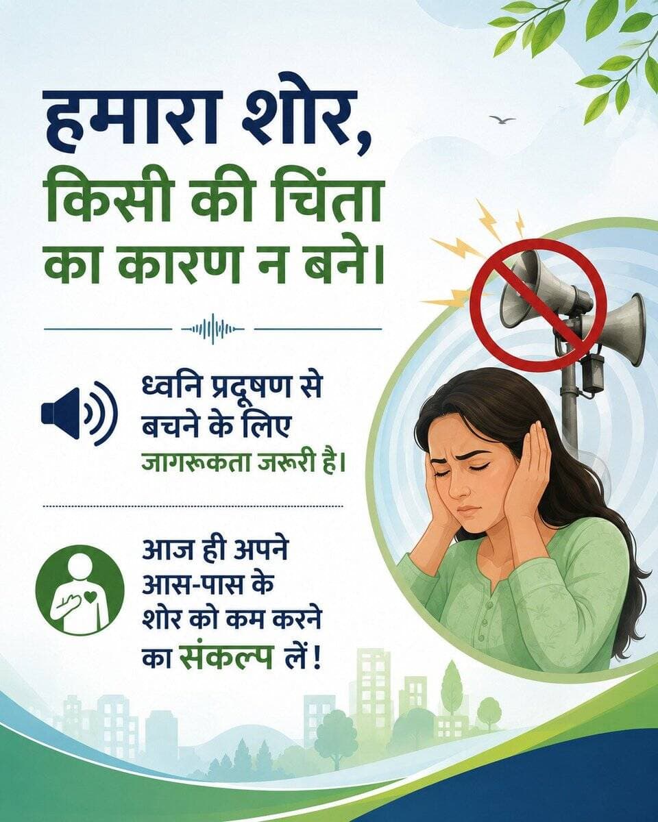 हमारा शोर, किसी की चिंता का कारण न बने।
ध्वनि प्रदूषण से बचने के लिए जागरूकता जरूरी है।
आज ही अपने आस-पास के शोर को कम करने का संकल्प लें!
<nis:link nis:type=tag nis:id=शांति_संकल्प nis:value=शांति_संकल्प nis:enabled=true nis:link/> https://t.co/CaQ4mjm1dK