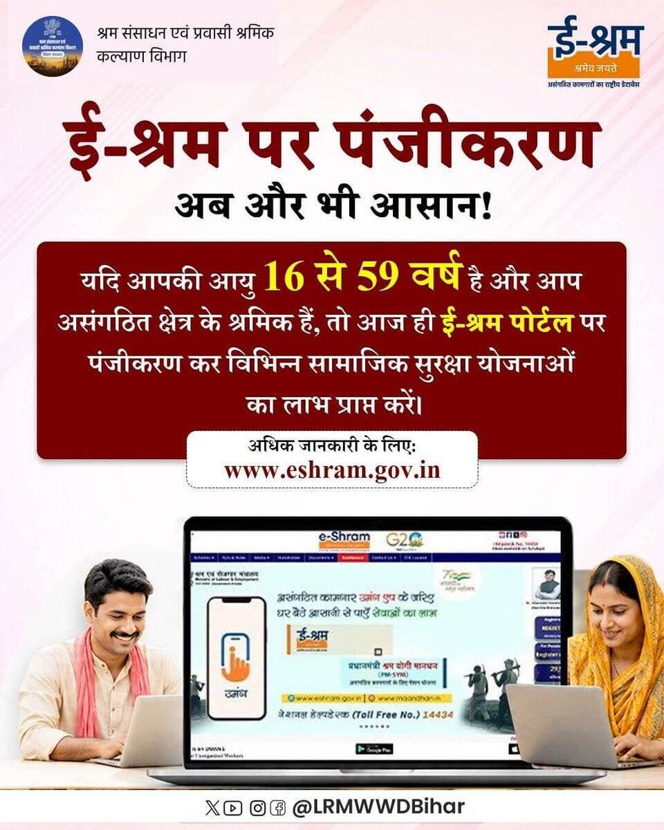 ई-श्रम से जुड़िए, सुरक्षा का भरोसा पाइए!
यदि आप 16–59 वर्ष के असंगठित क्षेत्र के श्रमिक हैं, तो आज ही ई-श्रम पोर्टल पर पंजीकरण करें और विभिन्न सामाजिक सुरक्षा योजनाओं का लाभ प्राप्त करें।
<nis:link nis:type=tag nis:id=lrmwwdbihar nis:value=lrmwwdbihar nis:enabled=true nis:link/>
<nis:link nis:type=tag nis:id=mole nis:value=MoLE nis:enabled=true nis:link/> <nis:link nis:type=tag nis:id=eshramcardregistration nis:value=eShramCardRegistration nis:enabled=true nis:link/> https://t.co/hn8JJIAPi3