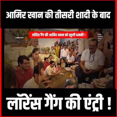 Aamir Khan की तीसरी शादी के बाद Lawrence Bishnoi
गैंग की इंट्री #thenewspost #lawrencebbishnoi #Bishnoigang #amirkhan