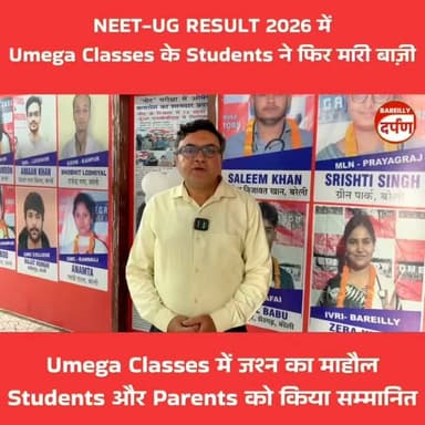 NEET-UG RESULTS 2026 में Omega Classes के Students ने फिर मारी बाज़ी
#UmegaClasses #NEETUG2026 #NEETResults2026 #NEETTopper #NEETSuccess #FutureDoctors #MedicalAspirants #NEETPreparation #SuccessStory #TopRanks #AIR #NEET2026 #StudyHardDreamBig #ProudMoment #Education #ResultsDay #TrendingNow #Viral #ExamSuccess #DoctorDreams