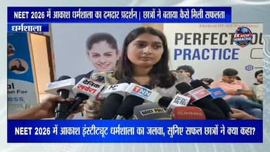 NEET 2026 में आकाश धर्मशाला का दमदार प्रदर्शन | छात्रों ने बताया कैसे मिली सफलता #NEET2026 #AakashInstitute #Dharamshala #NEETSuccess #MedicalAspirants #StudentSuccess #HimachalNews #EducationNews #NEETResult #SuccessStory