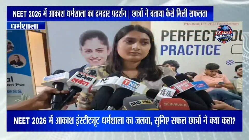 NEET 2026 में आकाश धर्मशाला का दमदार प्रदर्शन | छात्रों ने बताया कैसे मिली सफलता #NEET2026 #AakashInstitute #Dharamshala #NEETSuccess #MedicalAspirants #StudentSuccess #HimachalNews #EducationNews #NEETResult #SuccessStory