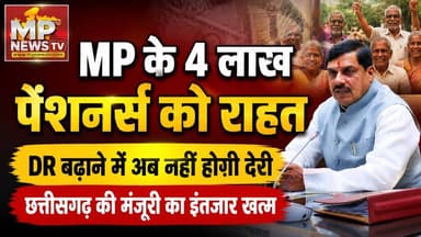MP के 4 लाख पेंशनर्स को सरकार का तोहफा, DR के लिए अब नही करना होगा इंतजार! MP News Bhopal
#MPNews #pension #cmmohanyadav