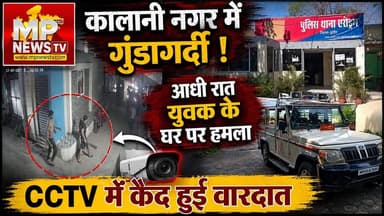 इंदौर के कालानी नगर में आधी रात गुंडागर्दी, घर के बाहर जमकर तोड़फोड़! MP News Indore
#MPNews #Indore #CCTVCamera