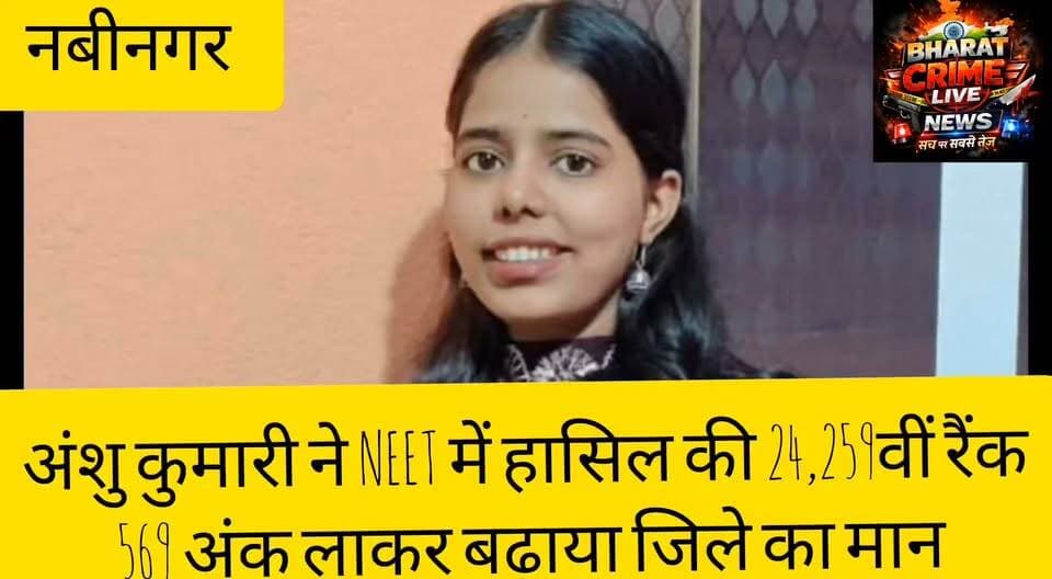 घूरा सागर की अंशु कुमारी ने NEET में हासिल की 24,259वीं रैंक, 569 अंक लाकर बढ़ाया जिले का मान
#Bharatcrimelivenews
#NEET2026 #NEETResult #Nabinagar #AurangabadNews #BiharGirls #TeacherFamily #SuccessStory #MedicalStudent #BiharNews