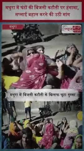 मथुरा में घंटों की बिजली कटौती पर हंगामा, सप्लाई बहाल करने की उठी मांग
#Mathura #PowerCut #ElectricityCrisis
