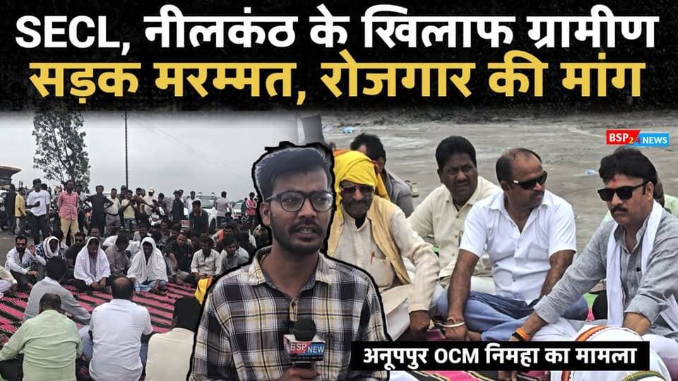Anuppur किसानों और स्थानीय युवाओं ने SECL व नीलकंठ के खिलाफ उग्र प्रदर्शन कर किया सड़क जाम । कोतमा । bsp24news
पूर्व विधायक सुनील सराफ के नेतृत्व में कांग्रेस कार्यकर्ताओं, किसानों और स्थानीय युवाओं ने एसईसीएल व नीलकंठ कोल कंपनी के खिलाफ उग्र प्रदर्शन कर सड़क जाम किया।
bsp24news
#Anuppur #Kotma #Bhalumada #SECL #NeelkanthCoal #Congress #LocalEmployment #RoadSafety #CoalMining #MPNews