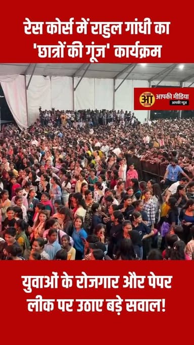 🚨 देहरादून: रेस कोर्स में राहुल गांधी का 'छात्रों की गूंज' कार्यक्रम, युवाओं के रोजगार और पेपर लीक पर उठाए बड़े सवाल! 🚨
देहरादून के रेस कोर्स स्थित बन्नू स्कूल ग्राउंड में आज छात्रों और युवाओं से जुड़ा एक बड़ा कार्यक्रम आयोजित किया गया। लोकसभा में विपक्ष के नेता और कांग्रेस सांसद राहुल गांधी ने 'छात्रों की गूंज' कार्यक्रम में पहुंचकर युवाओं से सीधा संवाद स्थापित किया। उन्होंने साफ किया कि यह कोई राजनीतिक बैठक नहीं है, बल्कि देश के बच्चों, उनकी शिक्षा प्रणाली, संघर्षों और परीक्षा प्रणाली के भविष्य से जुड़ी एक गंभीर चर्चा है।
🔥 युवाओं के सामने बंद हैं 5 में से 4 दरवाजे: राहुल गांधी
छात्रों को संबोधित करते हुए विपक्ष के नेता ने देश में रोजगार के अवसरों और आर्थिक चुनौतियों को लेकर कई महत्वपूर्ण बिंदु सामने रखे:
रुका हुआ मैन्युफैक्चरिंग सेक्टर: देश में चीनी सामानों की बिक्री के कारण घरेलू मैन्युफैक्चरिंग सेक्टर प्रभावित हुआ है, जिससे युवाओं के लिए पहला दरवाजा बंद है।
एंटरप्रेन्योरशिप में चुनौतियां: बैंक फंड और लोन की प्रक्रियाओं पर बड़े बिजनेस घरानों के प्रभाव के कारण आम युवा को नया कारोबार शुरू करने में लोन मिलने में मुश्किल आ रही है।
कॉर्पोरेट और पब्लिक सेक्टर: आईटी सेक्टर में एआई (AI) के बढ़ते असर से कॉर्पोरेट नौकरियां प्रभावित हुई हैं, वहीं निजीकरण के चलते पब्लिक सेक्टर के अवसर भी सीमित हुए हैं।
सरकारी नौकरियों पर भारी दबाव: इन परिस्थितियों के कारण अब करोड़ों युवा सिर्फ सरकारी नौकरी के विकल्प पर निर्भर हैं, जहां भारी प्रतिस्पर्धा के बीच 9 करोड़ उम्मीदवारों में से महज कुछ लाख ही सफल हो पाते हैं।
🔥 'पेपर लीक' और छात्रों के सामने चार बड़े अन्याय
राहुल गांधी ने देश की परीक्षा प्रणाली पर बात करते हुए छात्रों के सामने आ रहे चार प्रमुख अन्यायों का विस्तार से जिक्र किया:
शिक्षा की भारी लागत: पढ़ाई और प्रतियोगी परीक्षाओं की तैयारी में आने वाला भारी आर्थिक खर्च।
सीमित अवसर: रोजगार के 5 में से 4 रास्तों का बंद या सीमित होना।
अत्यधिक प्रतिस्पर्धा: परीक्षा देने वाले सैकड़ों छात्रों में से केवल एक छात्र का ही चयन हो पाना और बाकी की मेहनत बेकार जाना।
पेपर लीक की समस्या: सबसे गंभीर अन्याय 'पेपर लीक' है। उन्होंने कहा कि 99.9% छात्र ईमानदारी का कठिन रास्ता चुनते हैं, लेकिन 1% लोग सिस्टम का फायदा उठाकर पेपर लीक जैसे शॉर्टकट अपनाते हैं, जिसका खामियाजा बाकी सभी ईमानदार युवाओं को भुगतना पड़ता है।
कार्यक्रम के दौरान उन्होंने छात्रों के साथ इस बात पर गहराई से मंथन किया कि आखिर ये पेपर लीक कैसे होते हैं, इसके लिए कौन जिम्मेदार है और इसके संभावित व स्थाई कानूनी समाधान क्या हो सकते हैं।
🔥 पारदर्शी व्यवस्था और सटीक जानकारी की जरूरत
युवाओं के भविष्य और देश की शिक्षा व्यवस्था से जुड़े इस बेहद संवेदनशील मुद्दे पर केवल आधिकारिक और प्रामाणिक तथ्यों को ही आगे बढ़ाएं। सोशल मीडिया के नियमों का पालन करते हुए किसी भी प्रकार की भ्रामक चर्चा से दूर रहें।
देश के युवाओं को बेहतर भविष्य देने और परीक्षा प्रणाली को पूरी तरह पारदर्शी व सुरक्षित बनाने के लिए ऐसे नीतिगत संवाद बेहद महत्वपूर्ण हैं।
💬 आपकी राय और विचार
देश में बार-बार होने वाले 'पेपर लीक' की समस्या को पूरी तरह रोकने के लिए सरकार और प्रशासन को क्या कड़े कानूनी कदम उठाने चाहिए? युवाओं के रोजगार और शिक्षा की लागत को कम करने के लिए आपकी क्या राय है? अपने विचार नीचे कमेंट में जरूर साझा करें।
इस महत्वपूर्ण चर्चा और जानकारी को अन्य छात्रों व दोस्तों तक पहुंचाने के लिए पोस्ट को शेयर जरूर करें।
#DehradunNews #RahulGandhi #ChatraKiGoonj #StudentDialogue #PaperLeakIssue #EducationSystem #YouthEmployment