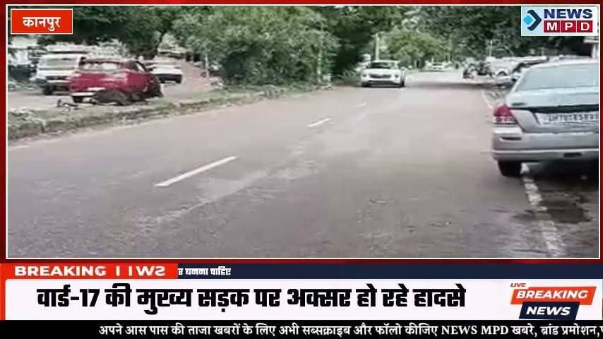 न सड़क सुरक्षित, न मोहल्लों में सफाई:वार्ड-17 की मुख्य सड़क पर अक्सर हो रहे हादसे, लोग बोले-स्पीड ब्रेकर बनना चाहिए ।
#public #problem #kanpur #nagarnigam