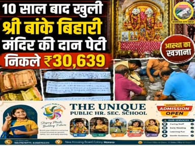 10 साल बाद खुली श्री बांके बिहारी मंदिर की दान पेटी, निकले ₹30,639 और मन्नतों से भरी पर्चियां
मुरैना। श्री बांके बिहारी मंदिर की दान पेटी करीब 10 साल बाद खोली गई। कलेक्टर के निर्देश पर नायब तहसीलदार योगेंद्र त्रिपाठी के नेतृत्व में राजस्व विभाग की टीम ने दान पेटी खोली। करीब ढाई घंटे चली गिनती में ₹30,639 नकद मिले। इसके अलावा बड़ी संख्या में श्रद्धालुओं की मन्नतों की पर्चियां और कुछ जले-कटे पुराने नोट भी निकले। गिनती पूरी होने के बाद पूरी राशि सरकारी खजाने में जमा करा दी गई। मंदिर के पूजारी विकास शर्मा ने बताया कि इससे पहले वर्ष 2016-17 में तत्कालीन एसडीएम प्रदीप तोमर की मौजूदगी में दान पेटी खोली गई थी।
#मुरैना #morena #मंदिर #चढ़ावा