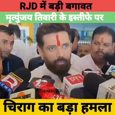 RJD में बढ़ी कलह! मृत्युंजय तिवारी के इस्तीफे पर चिराग पासवान का बड़ा हमला | Bihar Politics
#ChiragPaswan #MrityunjayTiwari #RJD #BiharPolitics #BankipurBypoll #Patna #NDA #BiharNews #BreakingNews #LatestNews #IndiaNews #PoliticalNews #Bihar #NewsUpdate #ExpressNewsNetwork