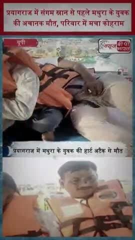 प्रयागराज में संगम स्नान से पहले मथुरा के युवक की अचानक मौत, परिवार में मचा कोहराम
#Mathura #Prayagraj #HeartAttack