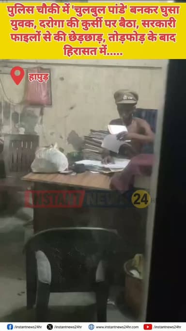 HAPUR DESK : हापुड़। थाना हापुड़ देहात क्षेत्र की दोयमी पुलिस चौकी में उस समय अफरा-तफरी मच गई, जब एक युवक अचानक अर्धनग्न अवस्था में चौकी के भीतर घुस गया और फिल्मी किरदार 'चुलबुल पांडे' की तरह व्यवहार करने लगा। युवक ने चौकी इंचार्ज की कुर्सी पर बैठकर दरोगा की टोपी पहन ली और पुलिस की सरकारी फाइलों को खोलकर देखने लगा। प्रत्यक्षदर्शियों के अनुसार उसने कुछ सरकारी कागजात फाड़ दिए और कुछ दस्तावेज अपनी जेब में रख लिए। इस दौरान चौकी के बाहर मौजूद लोगों ने पूरा घटनाक्रम अपने मोबाइल फोन में रिकॉर्ड कर लिया।
प्रत्यक्षदर्शियों के मुताबिक घटना के समय चौकी पर पुलिसकर्मी मौजूद नहीं थे। इसका फायदा उठाते हुए युवक सीधे चौकी के भीतर पहुंच गया। पहले उसने दरोगा की कुर्सी पर कब्जा किया और फिर पुलिस अधिकारी की तरह बैठकर एक-एक फाइल को पलटने लगा। वहां मौजूद लोगों ने जब यह नजारा देखा तो पहले तो उन्हें लगा कि शायद कोई फिल्म की शूटिंग चल रही है, लेकिन कुछ ही देर में मामल�