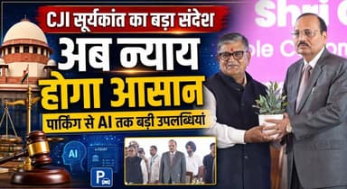 'न्याय आसान होगा'—CJI सूर्यकांत ने गिनाईं न्यायपालिका की बड़ी उपलब्धियां, पार्किंग से AI तक बड़ा संदेश
#CJISuryaKant #IndianJudiciary #EasyJustice #ArtificialIntelligence #DigitalJustice #JudicialReforms #SupremeCourt #JusticeForAll #KhabarnamaHaryana