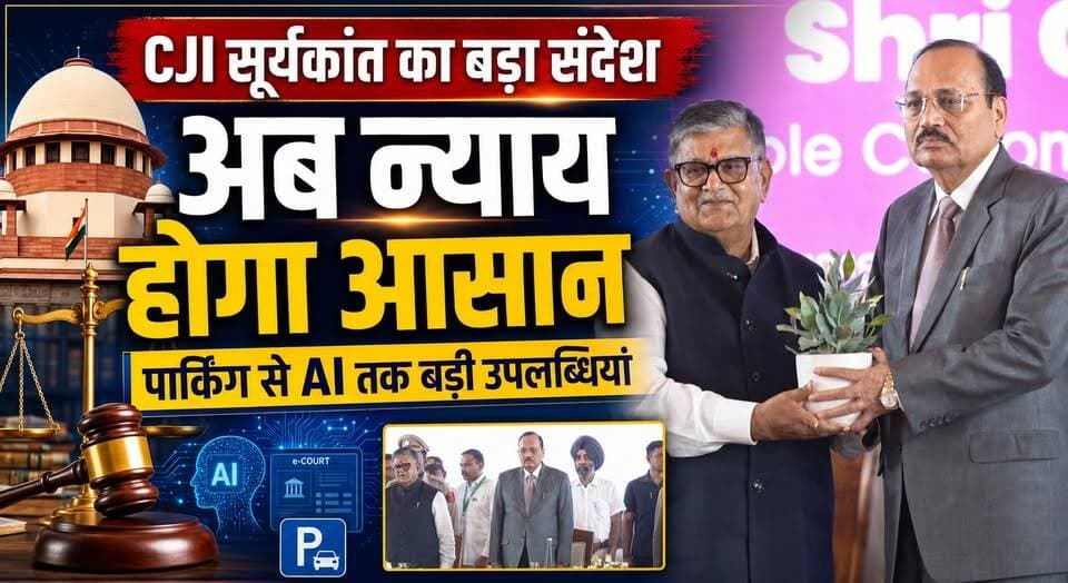 'न्याय आसान होगा'—CJI सूर्यकांत ने गिनाईं न्यायपालिका की बड़ी उपलब्धियां, पार्किंग से AI तक बड़ा संदेश
#CJISuryaKant #IndianJudiciary #EasyJustice #ArtificialIntelligence #DigitalJustice #JudicialReforms #SupremeCourt #JusticeForAll #KhabarnamaHaryana
