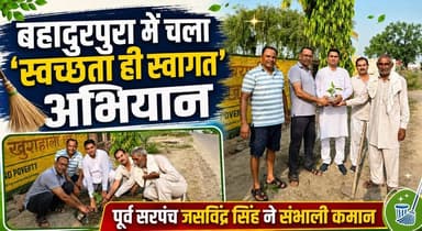 PM मोदी के हरियाणा आगमन पर बहादुरपुरा में स्वच्छता अभियान, गलियों में झाड़ू लगाकर दिया संदेश
#SwachhataHiSwagat #PMModi #NarendraModi #Bahadurpura #Kurukshetra #CleanlinessDrive #SwachhBharat #BJP