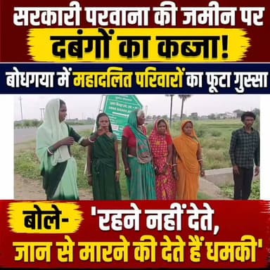 सरकारी परवाना की जमीन पर दबंगों का कब्जा! बोधगया में महादलित परिवारों का फूटा गुस्सा, बोले– 'रहने नहीं देते, जान से मारने की देते हैं धमकी'
गया: गया जिले के बोधगया प्रखंड अंतर्गत अमर बीघा गांव में बिहार सरकार द्वारा महादलित परिवारों को आवंटित परवाना की जमीन पर अवैध कब्जे का मामला सामने आया है। शनिवार को दर्जनों महादलित परिवारों, विशेषकर महिलाओं ने गांव के कुछ लोगों पर सरकारी जमीन पर जबरन कब्जा करने, मकान नहीं बनने देने और लगातार जान से मारने की धमकी देने का गंभीर आरोप लगाया। पीड़ितों का कहना है कि सरकार से मिली जमीन के सभी वैध कागजात और रसीद उनके पास मौजूद हैं, लेकिन इसके बावजूद उन्हें अपने ही भूखंड पर रहने का अधिकार नहीं मिल पा रहा है।
ग्रामीणों ने गांव के अरुण राय, सुरेंद्र राय, अशोक राय, मुकेश राय, कृष्णा राय और श्रीराम राय पर आरोप लगाया कि वे सरकारी परवाना की जमीन पर कब्जा कर उसे बेचने का प्रयास कर रहे हैं। महादलित समाज के कारू मांझी, देवनाथ मांझी, रुकीनिया देवी, चिंता देवी समेत कई ग्रामीणों ने कहा कि विरोध करने पर उन्हें डराया-धमकाया जाता है। उनका आरोप है कि दबंग प्रवृत्ति के लोग हथियार दिखाकर गांव छोड़ने की धमकी देते हैं, जिसके कारण पूरा परिवार भय के साये में जीवन बिताने को मजबूर है।
पीड़ित कारू मांझी ने बताया कि सरकार ने उन्हें रहने के लिए करीब एक परवाना की जमीन आवंटित की थी। उन्होंने कहा कि जमीन से संबंधित सभी सरकारी दस्तावेज और रसीद उनके पास हैं, लेकिन जब भी वे उस जमीन पर मकान बनाने की कोशिश करते हैं, आरोपित लोग पहुंचकर काम रुकवा देते हैं और वहां से चले जाने की धमकी देते हैं। उन्होंने कहा कि आखिर वे अपने परिवार के साथ कहां रहें, यह समझ में नहीं आ रहा है।
महिला चिंता देवी ने बताया कि गांव में दबंगों के डर से उनका जीवन पूरी तरह प्रभावित हो गया है। उन्होंने आरोप लगाया कि उन्हें मारपीट और धमकी देकर प्रताड़ित किया जाता है। इतना ही नहीं, गांव में दूसरों के खेतों में मजदूरी या खेती का काम भी नहीं करने दिया जाता, जिससे परिवार की आमदनी का साधन भी खत्म हो गया है। उन्होंने कहा कि अब उनके सामने रहने और खाने दोनों का संकट खड़ा हो गया है।
गांव के रहने वाले दर्जनो महिला पुरुष ने यह भी आरोप लगाया कि मुकेश राय स्वयं को अधिवक्ता बताते हैं, लेकिन वे अपने प्रभाव का इस्तेमाल कर जमीन पर कब्जा कराने और उसे बेचने की कोशिश करते हैं। हालांकि, इस संबंध में आरोपित पक्ष की प्रतिक्रिया प्राप्त नहीं हो सकी है।
पीड़ित परिवारों का कहना है कि उन्होंने अपनी शिकायत केंद्रीय मंत्री जीतन राम मांझी को भी लिखित रूप से सौंप दी है। उन्होंने मांग की है कि सरकार द्वारा आवंटित परवाना की जमीन पर उनका कब्जा दिलाया जाए, दोषियों के खिलाफ सख्त कार्रवाई हो तथा उनके परिवारों की सुरक्षा सुनिश्चित की जाए।
सरकारी जमीन को कोई कब्जा कर नहीं सकता, उचित कार्रवाई होगी: बोधगया सीओ
उधर, इस मामले में बोधगया के अंचल अधिकारी (सीओ) ने कहा कि अभी तक यह मामला उनके संज्ञान में नहीं आया है। उन्होंने कहा कि यदि लिखित शिकायत प्राप्त होती है तो पूरे मामले की जांच कर नियमानुसार कार्रवाई की जाएगी। उन्होंने यह भी स्पष्ट किया कि सरकारी जमीन पर कोई भी व्यक्ति अवैध कब्जा कर उसे बेच नहीं सकता। जांच में यदि किसी की संलिप्तता सामने आती है तो उसके विरुद्ध कानून के अनुसार कार्रवाई की जाएगी।
अब यह मामला प्रशासन की कार्रवाई पर टिका हुआ है।
#gayadastak
#गयाजी
#GayaPolice
#gaya
#स्कूल
#GayaNews
#biharpolties
#bodhgayabihar
#बोधगया