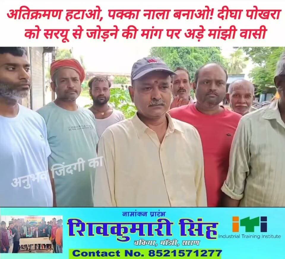 #मांझी_नगर_पंचायत के #दीघा_पोखरा से जल निकासी हेतु मुखर हुए स्थानीय लोग। दीघा पोखरा से #सरयु_नदी को जोड़ने वाले परंपरागत दोनों नालों को अतिक्रमण मुक्त करा कर पक्का नाला निर्माण कराने तथा डाकघर के समीप खतरनाक बन चुके सड़क किनारे पुलिया बनाने की मांग को लेकर लोगों ने दी आंदोलन की चेतावनी। बरसात के दिनों में दर्जनों घरों में घुस जाता है नाली का गंदा पानी। पिछले चार वर्षों से सड़क पर बह रहा है दीघा पोखरा का प्रदूषित पानी। #Daudpur #saran #दाउदपुर #vairalpost #vairalphoto #𝙈𝙖𝙣𝙟𝙝𝙞 #saran #chapra #NagarPanchayat