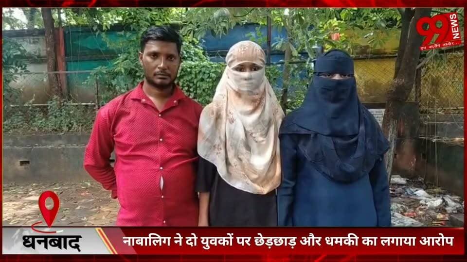 #धनबाद : #नाबालिग ने #दो #युवकों पर #छेड़छाड़ और #धमकी का #लगाया #आरोप, #कार्रवाई नहीं होने पर #प्रशासन से #लगाई #न्याय की #गुहार