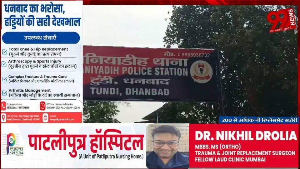 #टुंडी : #जंगल में #अज्ञात #युवक का श/व #मिलने से #सनसनी, #पुलिस #जांच में #जुटी
