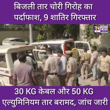 मुजफ्फरपुर में बिजली तार चोर गिरोह का पर्दाफाश, 9 शातिर गिरफ्तार | भारी मात्रा में तार बरामद
#tirhutnews #muzaffarpur #biharnews #biharpolice