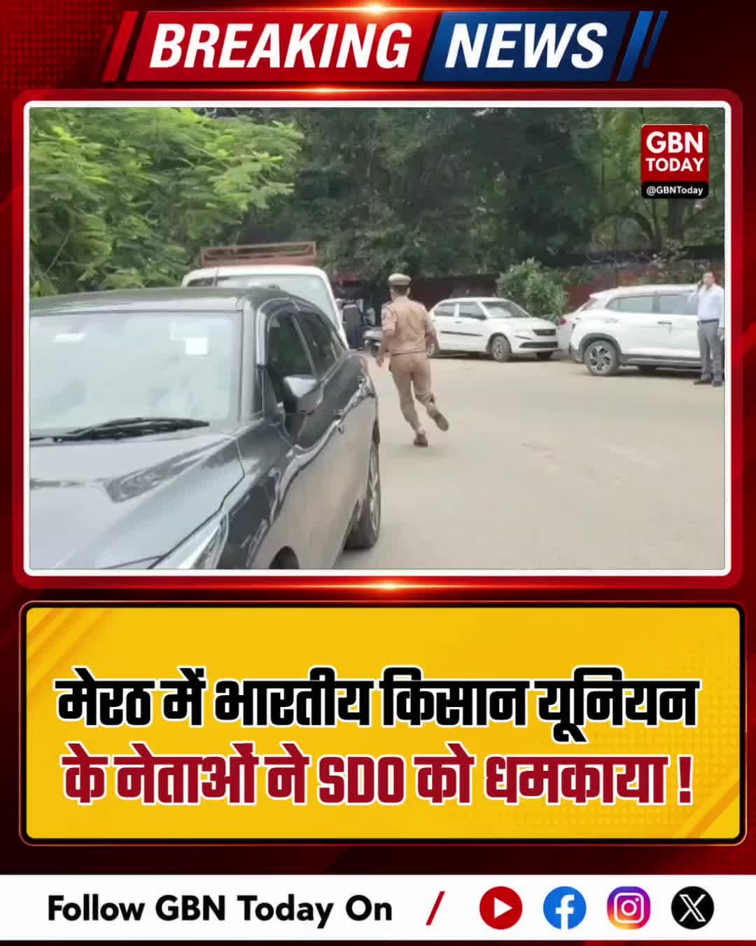 मेरठ: भाकियू नेताओं ने SDO को धमकाया, डरकर भागने पर दरोगा ने पकड़ा
#MeerutNews #FarmerProtest #BKU #SDO #gbntoday