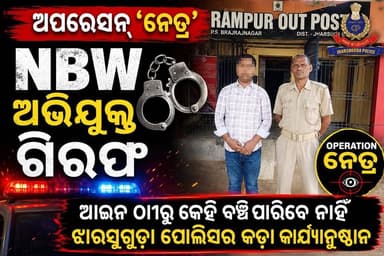 NBW ଅଭିଯୁକ୍ତ ଗିରଫ, ଅପରେସନ୍ ‘ନେତ୍ର’ ଜାରି