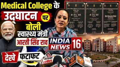 #Medical_College के उद्घाटन पर बोली #Health_Minister #AartiSinghRao #Pm_Modi #Haryananews #koriyawas #drabhaysinghyadav #indianews16 #raoinderjeetsingh