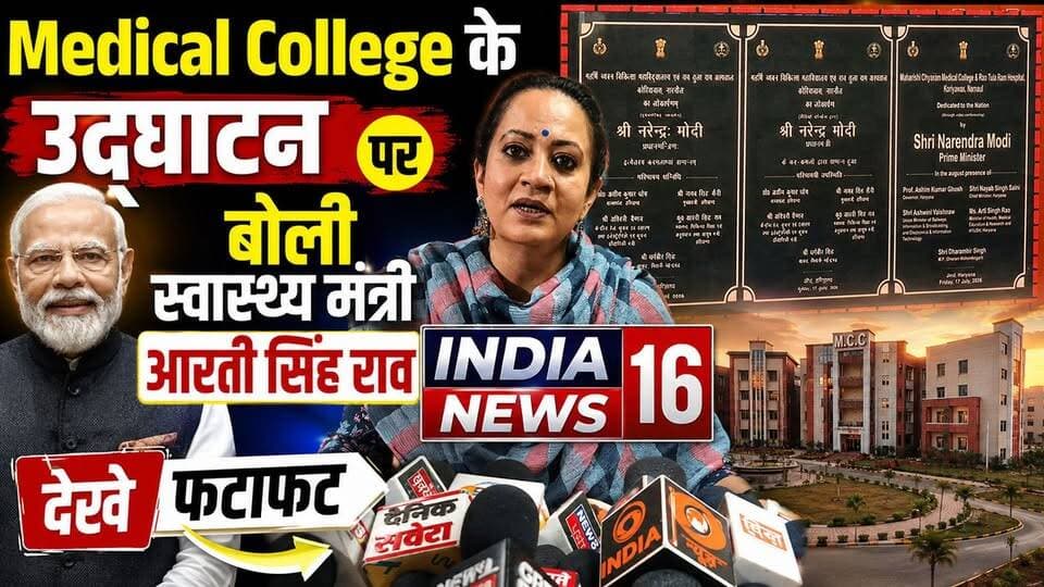 #Medical_College के उद्घाटन पर बोली #Health_Minister #AartiSinghRao #Pm_Modi #Haryananews #koriyawas #drabhaysinghyadav #indianews16 #raoinderjeetsingh