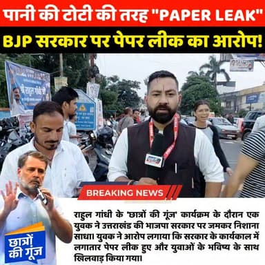 राहुल गांधी के 'छात्रों की गूंज' में युवक का फूटा गुस्सा | BJP सरकार पर पेपर लीक का बड़ा आरोप | Uttarakhand
देहरादून में आयोजित राहुल गांधी के 'छात्रों की गूंज' कार्यक्रम के दौरान एक युवक ने उत्तराखंड की भाजपा सरकार पर जमकर निशाना साधा। युवक ने आरोप लगाया कि सरकार के कार्यकाल में लगातार पेपर लीक हुए और युवाओं के भविष्य के साथ खिलवाड़ किया गया। उसने कहा कि जिस तरह टूटी हुई टोंटी से पानी लगातार लीक होता है, उसी तरह सरकार के राज में पेपर भी लगातार लीक हुए।
इस वीडियो में सुनिए युवक ने बेरोजगारी, पेपर लीक और युवाओं के भविष्य को लेकर भाजपा सरकार पर क्या-क्या आरोप लगाए।
वीडियो पसंद आए तो Like, Share और Channel Follow करना न भूलें।
#RahulGandhi #ChhatronKiGoonj #PaperLeak #Uttarakhand #Dehradun #UttarakhandNews #Youth #Students #BJP #Congress #Politics #BreakingNews #HindiNews #PaperLeakScam #RahulGandhiSpeech