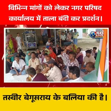 विभिन्न मांगों को लेकर नगर परिषद
कार्यालय में ताला बंदी कर प्रदर्शन।
#protest #BreakingNews #breakingnewstoday #breakingnewstodayhindi #BreakingNewsUpdate #breakingnewstodaylive