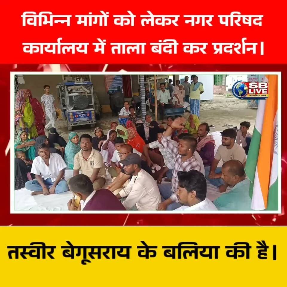 विभिन्न मांगों को लेकर नगर परिषद
कार्यालय में ताला बंदी कर प्रदर्शन।
#protest #BreakingNews #breakingnewstoday #breakingnewstodayhindi #BreakingNewsUpdate #breakingnewstodaylive