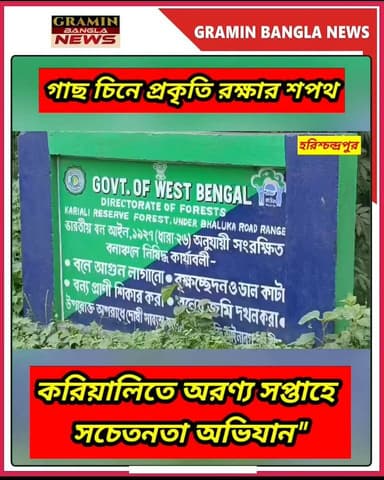 #হরিশ্চন্দ্রপুর :"ছাত্রছাত্রীদের গাছ চিনিয়ে বন রক্ষার বার্তা, করিয়ালি রিজার্ভ ফরেস্টে অরণ্য সপ্তাহ উদযাপন"
#Harishchandrapur #KorialiForest #AranyaSaptaha2026 #ForestConservation #SaveForest #SaveEnvironment #TreePlantation #GoGreen #EnvironmentalAwareness #StudentsForNature #GreenFuture #Malda #WestBengal #GraminBanglaNews #Nature #EcoAwareness #ForestDepartment #PlantTrees #Biodiversity #ClimateAction