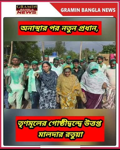 #Ratua :প্রধান বদলকে কেন্দ্র করে রণক্ষেত্র চাঁদমুণি গ্রাম পঞ্চায়েত, লাঠিচার্জ পুলিশের
#Malda #Ratua #Chandmoni #GramPanchayat #Panchayat #TMC #TrinamoolCongress #PoliticalNews #WestBengal #BreakingNews #BengalPolitics #Police #LathiCharge #LocalNews #GraminBanglaNews #MaldaNews #RatuaNews #PanchayatElection #TrendingNews #NewsUpdate