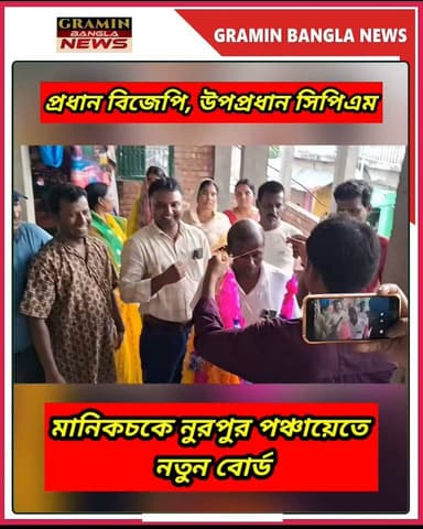 মানিকচকের নুরপুরে বোর্ড দখল, প্রধান বিজেপির পরিমল মণ্ডল
#Malda #Manikchak #Nurpur #GramPanchayat #Panchayat #BJP #CPIM #Trinamool #WestBengal #PoliticalNews #BreakingNews #LocalNews #BengalPolitics #PanchayatElection #GraminBanglaNews