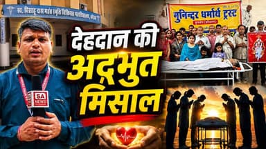 देहदान की अद्भुत मिसाल! दुखनी साहू का अंतिम निर्णय बना समाज के लिए प्रेरणा | Korba | SA News Chhattisgarh
15 जुलाई 2026 को दुखनी साहू के निधन के बाद उनके परिजनों ने संत रामपाल जी महाराज की प्रेरणा से उनका देहदान किया। उनका पार्थिव शरीर चिकित्सा शिक्षा एवं अनुसंधान के उद्देश्य से स्वर्गीय बिसाहू दास स्मृति महाविद्यालय, कोरबा को समर्पित किया गया।
इस अवसर पर परिवार के सदस्यों, चिकित्सकों, महाविद्यालय के प्रतिनिधियों तथा संत रामपाल जी महाराज के अनुयायियों ने इसे मानवता, सेवा और समाजहित की प्रेरणादायक पहल बताया।
संत रामपाल जी महाराज के अनुयायी देहदान, रक्तदान, नशामुक्ति, दहेज-मुक्त विवाह एवं अन्नपूर्णा मुहिम जैसे जनकल्याणकारी कार्यों के माध्यम से समाज में सेवा और जागरूकता का संदेश पहुँचा रहे हैं।
#DehDaan #BodyDonation #SantRampalJiMaharaj #Korba #SANewsChhattisgarh