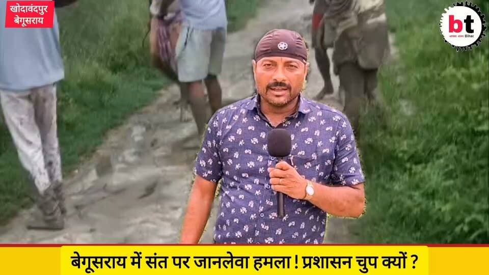बेगूसराय जिले में ये क्या हो रहा है ! मठ,मंदिर,आश्रम,मस्जिद, ठाकुरबाड़ी के जमीनों को कोई जबरन कैसे जोत सकता है ! जिला प्रशासन जवाब दें !
#Begusarai
#BegusaraiNews
#Bihar
#BiharNews
#MathMandirKiZameen
#MandirKiZameen
#DharmikSampatti
#SaveReligiousLand
#LandEncroachment
#JusticeForTemples
#DistrictAdministration
#LandProtection
#PublicInterest
#JanHit
#SpeakUpBegusarai
#HeritageProtection
#TempleProperty
#ReligiousPlaces
#LawAndOrder
#BTNewsBihar