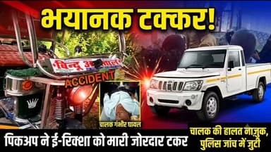 🚨 बलिया में रफ्तार का कहर: पिकअप ने ई-रिक्शा को मारी जोरदार टक्कर, चालक गंभीर रूप से घायल! 🚨
बलिया जनपद के उभांव थाना अंतर्गत मुजौना गांव के पास एक तेज रफ्तार पिकअप ने सवारियों से भरे ई-रिक्शा को रौंद दिया। टक्कर इतनी भीषण थी कि ई-रिक्शा के परखच्चे उड़ गए और चालक का पैर बुरी तरह चोटिल हो गया।
मुख्य अपडेट्स: 🙏 बाल-बाल बची सवारियां: गनीमत रही कि ई-रिक्शा में बैठी सवारियां सुरक्षित हैं। 🏥 जिला अस्पताल रेफर: घायल चालक अलाउद्दीन (55 वर्ष, निवासी चैनपुर) को ग्रामीणों की मदद से सीयर CHC पहुंचाया गया, जहां से प्राथमिक उपचार के बाद उन्हें गंभीर हालत में जिला अस्पताल रेफर कर दिया गया है। 🚨 पुलिस जांच जारी: घटना की सूचना पुलिस को दे दी गई है और मामले की जांच की जा रही है।
सड़क पर रफ्तार का यह जानलेवा शौक आखिर कब थमेगा? पूरी खबर और प्रत्यक्षदर्शियों के बयान देखने के लिए जुड़े रहें।
#BalliaNews #RoadAccident #UPNews #BreakingNews #SpeedKills