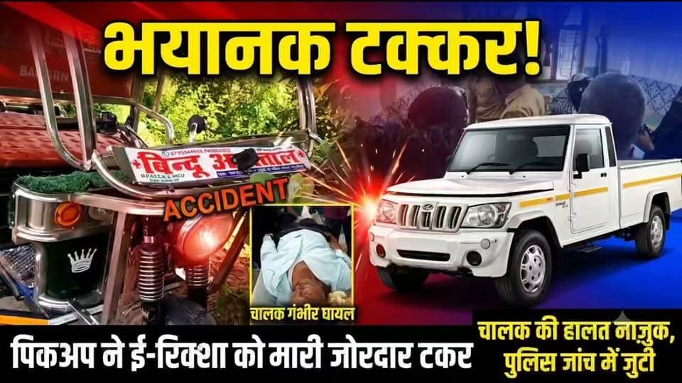🚨 बलिया में रफ्तार का कहर: पिकअप ने ई-रिक्शा को मारी जोरदार टक्कर, चालक गंभीर रूप से घायल! 🚨
बलिया जनपद के उभांव थाना अंतर्गत मुजौना गांव के पास एक तेज रफ्तार पिकअप ने सवारियों से भरे ई-रिक्शा को रौंद दिया। टक्कर इतनी भीषण थी कि ई-रिक्शा के परखच्चे उड़ गए और चालक का पैर बुरी तरह चोटिल हो गया।
मुख्य अपडेट्स: 🙏 बाल-बाल बची सवारियां: गनीमत रही कि ई-रिक्शा में बैठी सवारियां सुरक्षित हैं। 🏥 जिला अस्पताल रेफर: घायल चालक अलाउद्दीन (55 वर्ष, निवासी चैनपुर) को ग्रामीणों की मदद से सीयर CHC पहुंचाया गया, जहां से प्राथमिक उपचार के बाद उन्हें गंभीर हालत में जिला अस्पताल रेफर कर दिया गया है। 🚨 पुलिस जांच जारी: घटना की सूचना पुलिस को दे दी गई है और मामले की जांच की जा रही है।
सड़क पर रफ्तार का यह जानलेवा शौक आखिर कब थमेगा? पूरी खबर और प्रत्यक्षदर्शियों के बयान देखने के लिए जुड़े रहें।
#BalliaNews #RoadAccident #UPNews #BreakingNews #SpeedKills