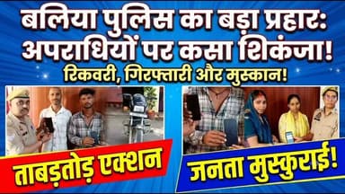 🚨 बलिया पुलिस का ताबड़तोड़ एक्शन: खोए हुए 5 मोबाइल बरामद, चोरी की बाइक के साथ शातिर चोर और एक वारंटी गिरफ्तार! 🚨
उत्तर प्रदेश के बलिया जनपद में पुलिस अधीक्षक ओमवीर सिंह के निर्देशन में अपराधियों के खिलाफ चलाए जा रहे अभियान में पुलिस को बड़ी सफलताएं हाथ लगी हैं। फेफना, रेवती, नरही और उभांव पुलिस ने मिलकर कई महत्वपूर्ण कार्रवाइयों को अंजाम दिया है।
📌 बुलेटिन की मुख्य खबरें:
📱 खोए हुए 5 मोबाइल बरामद, लौटे चेहरों पर मुस्कान: फेफना और रेवती पुलिस ने सर्विलांस व CEIR पोर्टल की मदद से कुल 5 कीमती मोबाइल बरामद कर उनके असली मालिकों (नीलेश पासवान, नंदजी यादव और रिंजू देवी आदि) को सौंपे।
🏍️ चोरी की बाइक के साथ बिहार का शातिर चोर गिरफ्तार: नरही पुलिस ने गोविन्दपुर से चोरी हुई हीरो स्प्लेंडर प्लस बाइक के साथ बक्सर (बिहार) निवासी 30 वर्षीय चोर दीपक कुमार को दबोचा।
⚖️ विस्फोटक अधिनियम का वारंटी चढ़ा पुलिस के हत्थे: उभांव पुलिस ने लंबे समय से फरार चल रहे एनबीडब्ल्यू (NBW) वारंटी विनय उर्फ विनोद (निवासी ककरासो) को गिरफ्तार कर जेल भेजा।
"जिले में कानून व्यवस्था से खिलवाड़ करने वाले किसी भी शख्स को बख्शा नहीं जाएगा।" — ओमवीर सिंह, पुलिस अधीक्षक, बलिया
बलिया पुलिस की इन कार्रवाइयों से जहाँ अपराधियों में हड़कंप है, वहीं आम जनता में सुरक्षा का भरोसा बढ़ा है।
#BalliaPolice #CrimeReport #UPPolice #BharatMedia #BalliaNews #BreakingNews #UttarPradesh