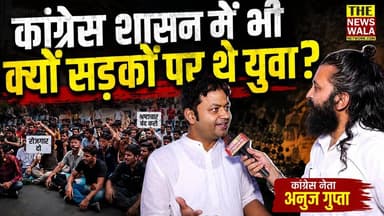कांग्रेस शासन में भी क्यों सड़कों पर थे युवा? देखिए कांग्रेस नेता अनुज गुप्ता ने क्या कहा?
#rahulgandhi #dehradun #uttarakhand #Congress #INCUttarakhand #mussoorie #AnujGupta #VidhanSabhaElection #2027Elections #GaneshJoshi #ChhatronKiGoonj #neetexam
