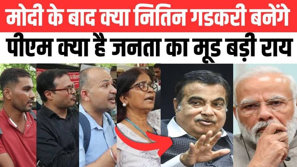 मोदी के बाद क्या नितिन गडकरी बनेंगे पीएम क्या है जनता का मूड बड़ी राय
Bharatiya Janata Party (BJP) BJP Uttar Pradesh MYogiAdityanath Nitin Gadkari Narendra Modi
#BJPGovernment #NitinGadkari #newsfeed #modi #trendingnow #NewsUpdate #breakingnews #LatestNews