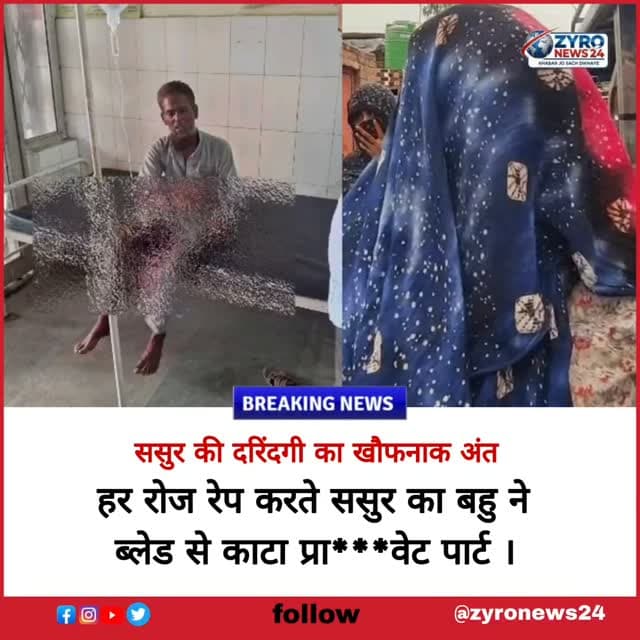 जुल्म की हद पार, तो बहू ने खुद किया इंसाफ! 🚨
मुजफ्फरनगर में एक महिला ने रोज-रोज रेप करने वाले अपने ससुर का प्राइवेट पार्ट काट दिया। आरोप है कि पति को सब पता था, लेकिन वो अपनी पत्नी के लिए खड़ा नहीं हुआ। आज जब ससुर ने फिर हैवानियत की कोशिश की, तो बहू ने आत्मरक्षा में ये खौफनाक कदम उठाया।
#Muzaffarnagar #UPCrime #CrimeNews #ZyroNews24 #TrendingNews