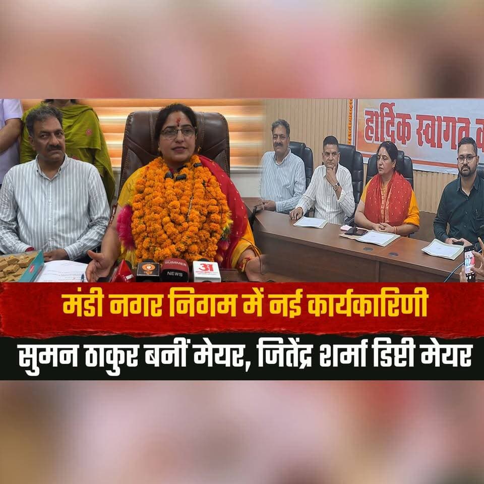 मंडी नगर निगम में नई कार्यकारिणी
सुमन ठाकुर बनीं मेयर, जितेंद्र शर्मा डिप्टी मेयर
#Mandi #MunicipalCorporation #Mayor #DeputyMayor #SumanThakur #JitendraSharma #HimachalNews #LocalPolitics #BreakingNews #HimachalPradesh #thesummernewshimachal