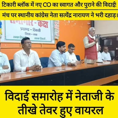 टिकारी: प्रखंड सभागार में सीओ का विदाई सह स्वागत समारोह आयोजित, कांग्रेस नेता जितेंद्र नारायण रहे चर्चा में ! #bdbiharjharkhand #BiharFarmers #BiharNews