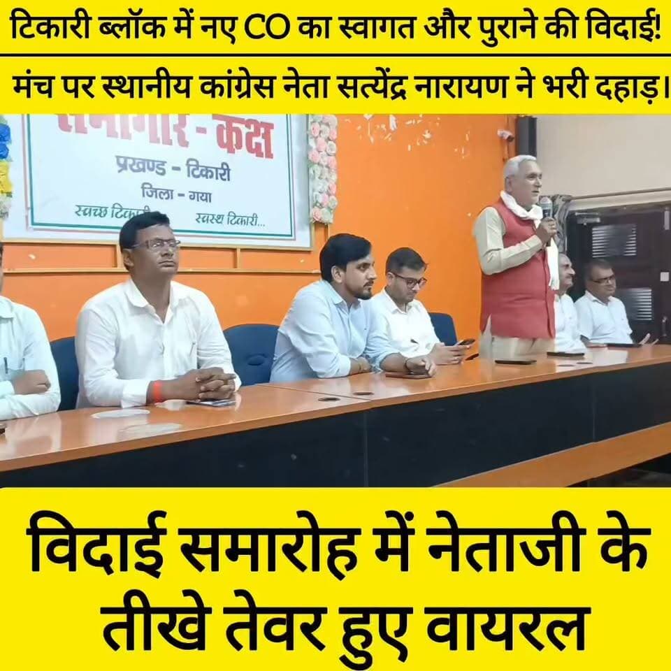 टिकारी: प्रखंड सभागार में सीओ का विदाई सह स्वागत समारोह आयोजित, कांग्रेस नेता जितेंद्र नारायण रहे चर्चा में ! #bdbiharjharkhand #BiharFarmers #BiharNews
