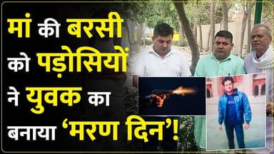 जींद में मां की बरसी पर बेटे की दनादन गो#ली मार#कर ह#त्या।पड़ोसियों पर गंभीहर आरोप