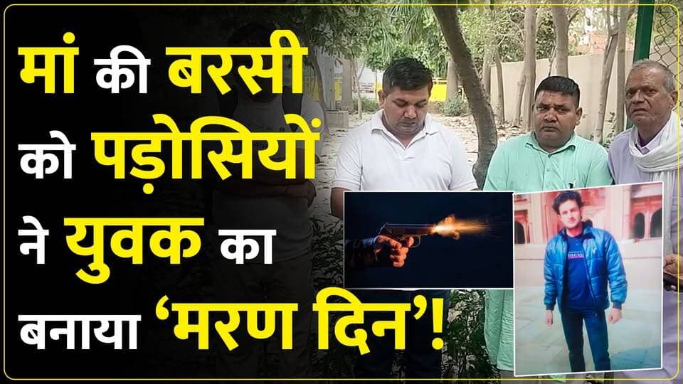 जींद में मां की बरसी पर बेटे की दनादन गो#ली मार#कर ह#त्या।पड़ोसियों पर गंभीहर आरोप